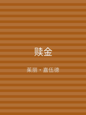 赎金