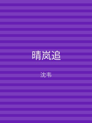 晴岚追