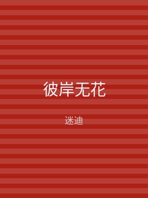 彼岸无花
