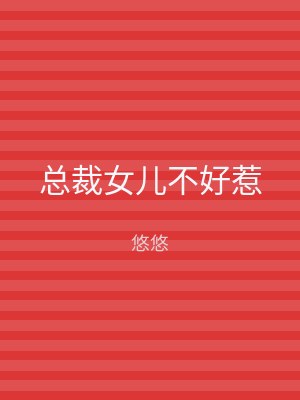 总裁女儿不好惹
