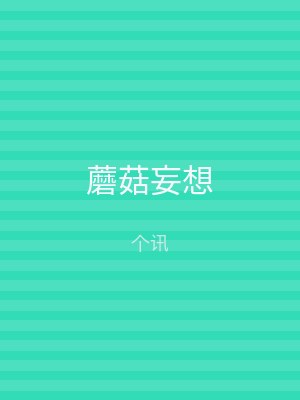 蘑菇妄想