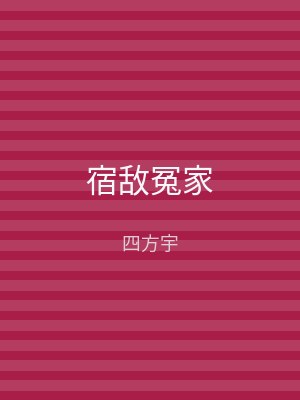 宿敌冤家