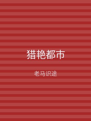 猎艳都市