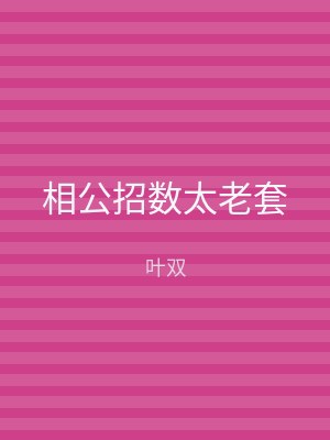 相公招数太老套
