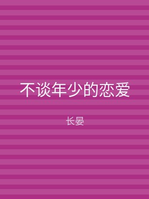 不谈年少的恋爱