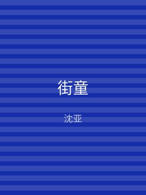街童