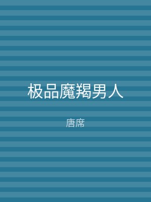 极品魔羯男人