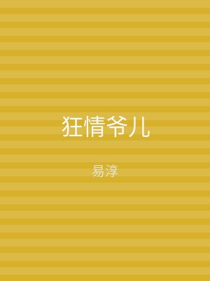 狂情爷儿