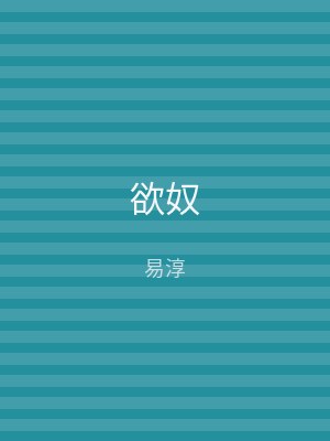 欲奴