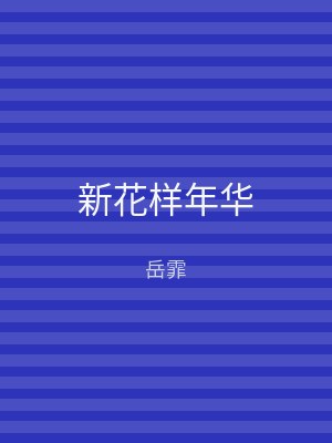新花样年华