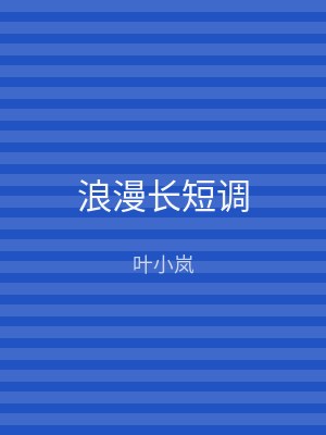 浪漫长短调