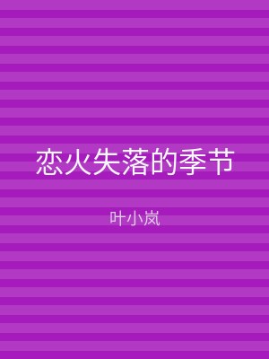 恋火失落的季节
