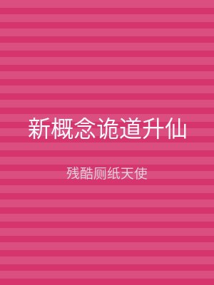 新概念诡道升仙