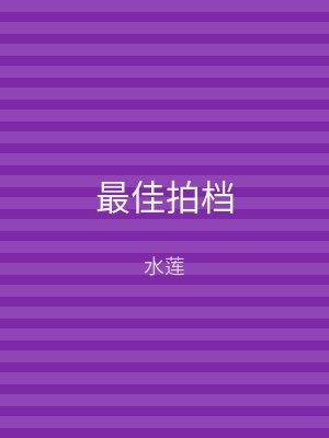 最佳拍档