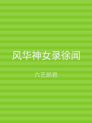 风华神女录徐闻