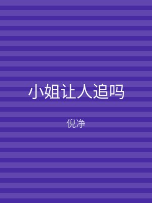 小姐让人追吗