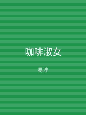 咖啡淑女