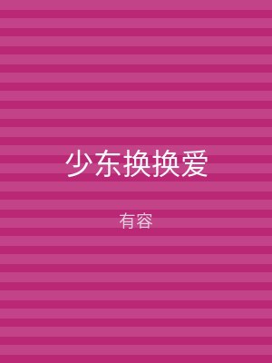 少东换换爱