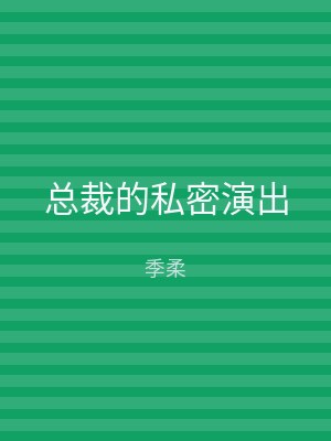 总裁的私密演出