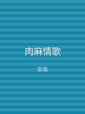 肉麻情歌