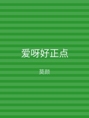 爱呀好正点