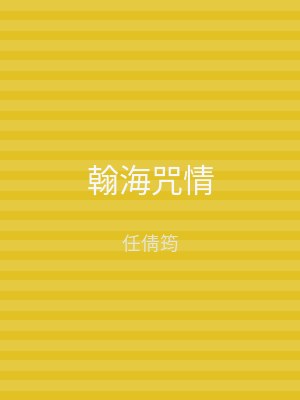 翰海咒情