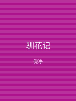 驯花记