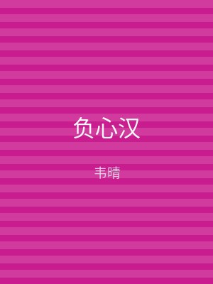 负心汉