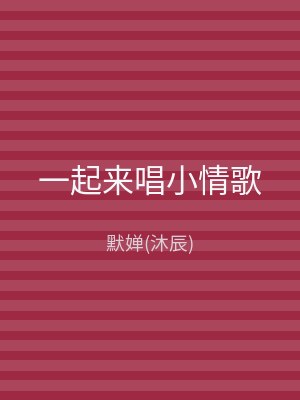 一起来唱小情歌
