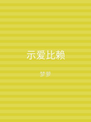 示爱比赖
