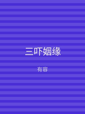 三吓姻缘