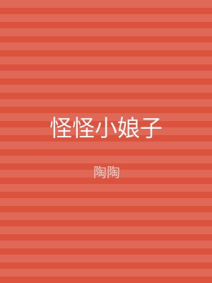 怪怪小娘子