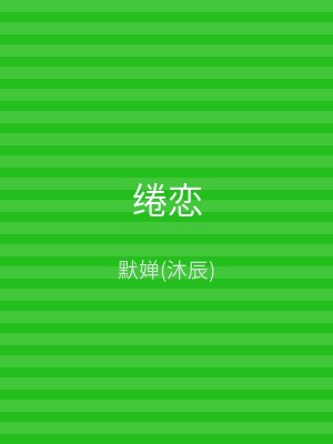 绻恋