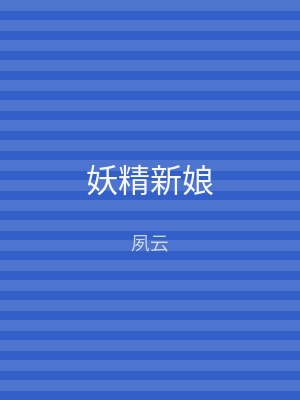 妖精新娘