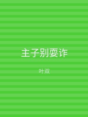 主子别耍诈