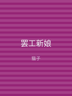 罢工新娘