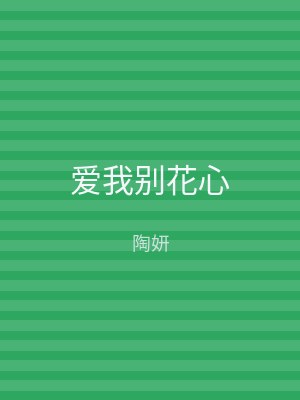 爱我别花心
