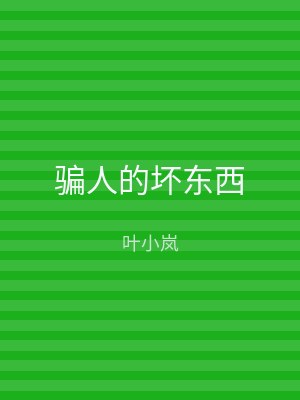 骗人的坏东西