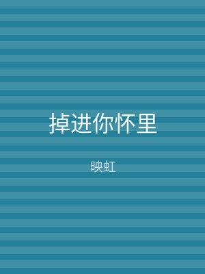 掉进你怀里