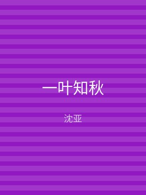 一叶知秋