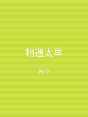 相遇太早