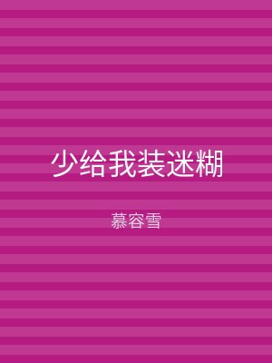 少给我装迷糊