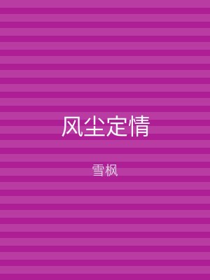 风尘定情