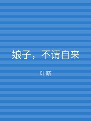 娘子，不请自来