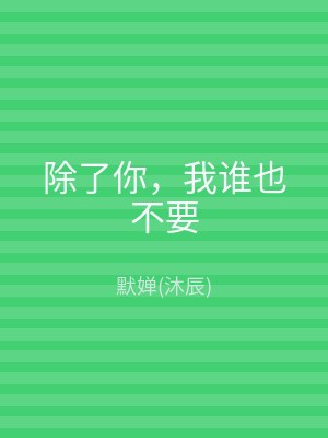 除了你，我谁也不要
