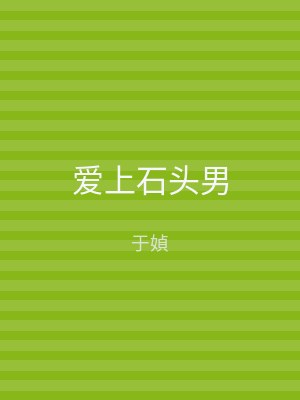 爱上石头男