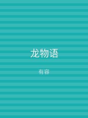 龙物语