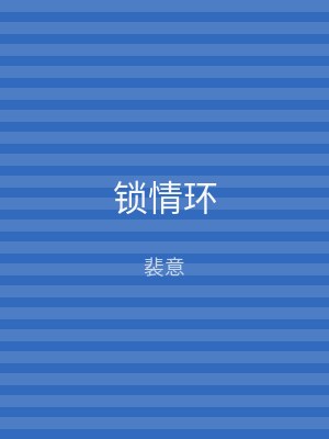 锁情环