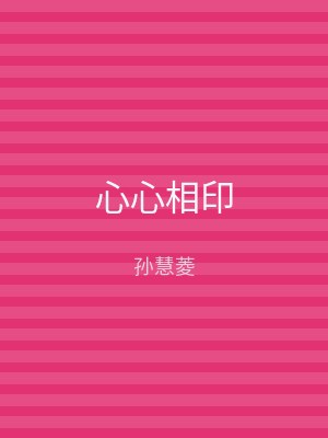 心心相印