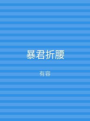 暴君折腰